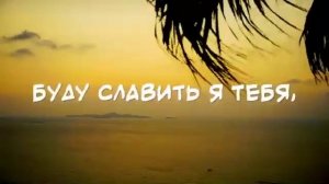 каждым утром буду славить я Тебя