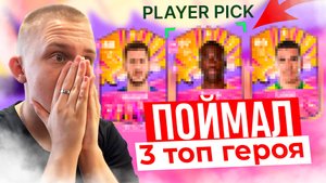 ПОЙМАЛ 3 ТОП ГЕРОЯ СРАЗУ😱 ОЧЕНЬ ПОВЕЗЛО в ПИКАХ🤯 EA FC 25