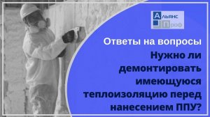 Нужно ли демонтировать старый утеплитель перед напылением ППУ? Ответы на вопросы о ппу.