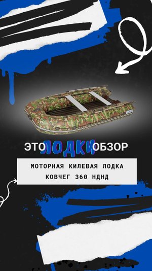 Лодка моторная килевая Ковчег 360 НДНД камуфляж светлый лес