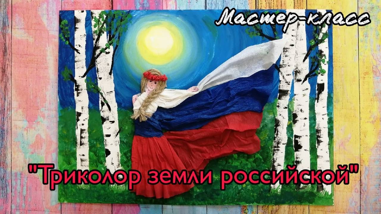 мастер-класс "Триколор земли российской"