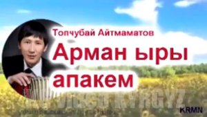 Топчубай Айтмаматов-Апакем