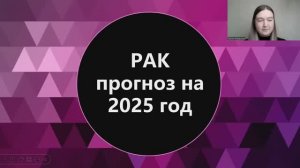 Рак прогноз на 2025 год. Все трудности позади.