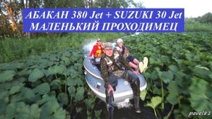 // АБАКАН 380 Jet + SUZUKI 30 Jet // МАЛЕНЬКИЙ ПРОХОДИМЕЦ //