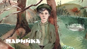 Марийка
