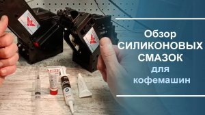 Обзор силиконовой смазки для обслуживания кофемашин.