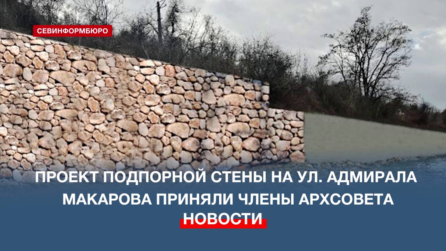 Принят окончательный вариант проекта подпорной стены на улице Адмирала Макарова