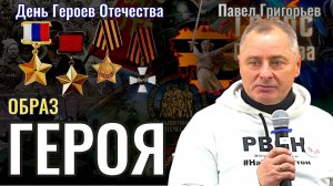 Образ Героя - Павел григорьев