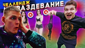 Реакция КТО ПОСЛЕДНИЙ РАЗДЕНЕТ ДЕВУШКУ получит ЕЁ! ЧЕЛЛЕНДЖ