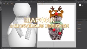 Шарф для Игрушки в Marvelouse Designer