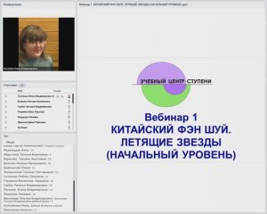 Вебинар "Китайский Фэн Шуй. Летящие Звезды" начальный уровень