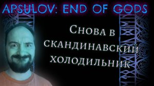 Снова в скандинавский холодильник! | Apsulov. End Of Gods (8)