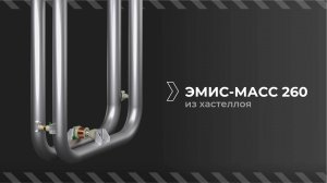 Кориолисовые расходомеры ЭМИС-МАСС 260 из стали хастеллой