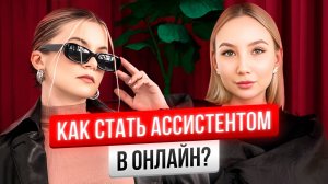 Как заработать большие деньги в онлайн: Адель, основатель школы ассистентов