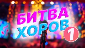 Битва Хоров - 2024 | 1 параллель