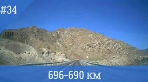 Чуйский тракт ч.34 696-690 км