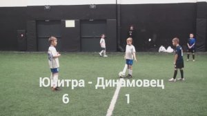 ФК ЮНИТРА 6 : 1 ШФК ДИНАМОВЕЦ