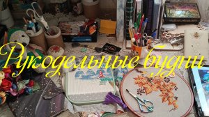 Натворилось... Навышивалось... Накупилось...