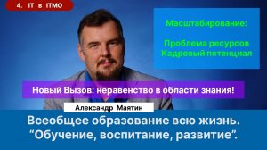 4. Маятин А.В.| Проблема масштабирования успеха в IT. Образование всю жизнь.