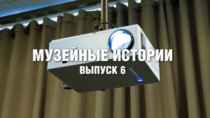 Музейные истории_06