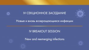 IV Секционное заседание «Новые и вновь возвращающиеся инфекции»