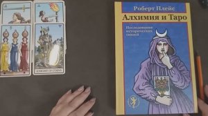 Обзор книги Роберта М. Плейса "Алхимия и Таро". Часть 1 🫶
