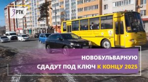 Новобульварную сдадут под ключ  к концу 2025