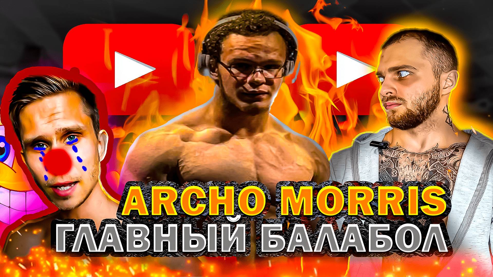 ARCHO MORRIS ГЛАВНЫЙ БАЛАБОЛ