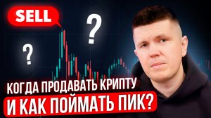 Когда продавать крипту и как поймать пик?