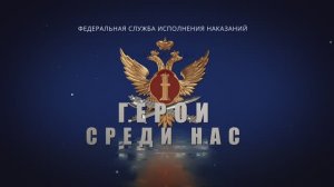 Герои среди нас