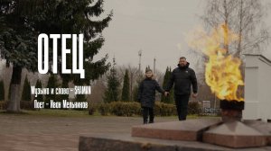 Клип на песню "Отец" | Поет Иван Мельников | Cinema71.Ru