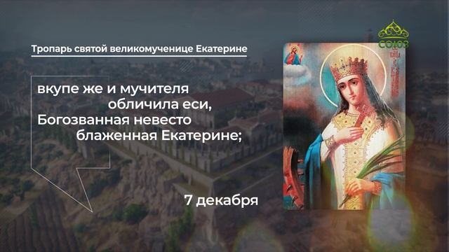 Тропарь святой великомученице Екатерине