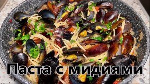 Так вкусно я ещё никогда не ела. Паста с мидиями - быстро, просто и невероятно вкусно!