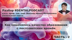 Ирина Макеева  - Часть 2 - Разбор дентал подкаста | Наука в стоматологии | Образование в России | 4K