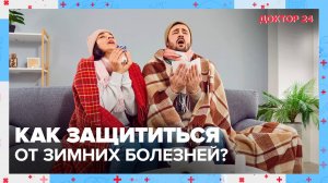 ЗИМНИЕ БОЛЕЗНИ | Доктор 24