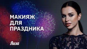 🎉😻НОВОГОДНИЙ МАКИЯЖ: яркие стрелки и губы омбре✨