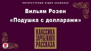 ВИЛЬЯМ РОЗЕН «ПОДУШКА С ДОЛЛАРАМИ». Аудиокнига. Читает Всеволод Кузнецов