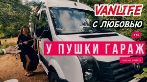 Vanlife с любовью. Автодом своими руками на базе Volkswagen Crafter с бойлером как у ПУШКА ГАРАЖ