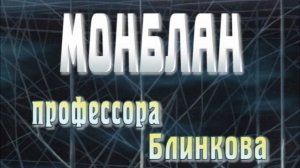 Монблан профессора Блинкова (2004, Москва, Россия)