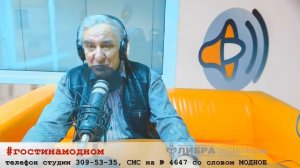 Михаил Казиник на "Модном Радио"