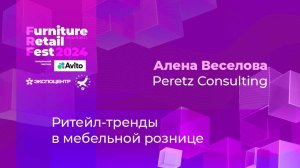 20 ноября —Алена Веселова — Peretz Consulting