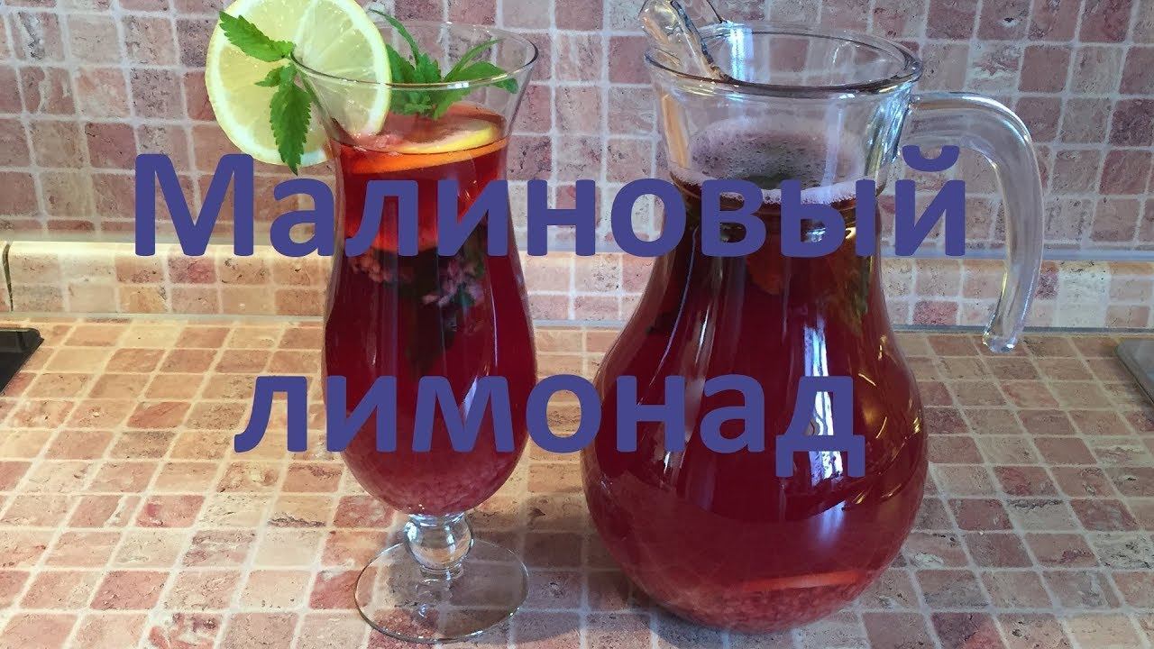 Малиновый лимонад. Как приготовить домашний лимонад Освежающий и полезный напиток. Homemade lemonade
