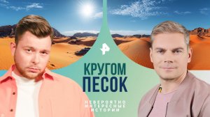 Кругом песок — Невероятно интересные истории (25.07.2024)