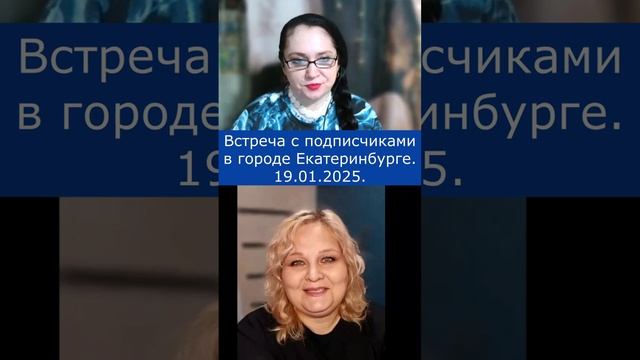 Встреча с подписчиками в городе Екатеринбурге 19.01.2025