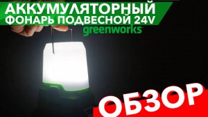 Обзор на аккумуляторный светодиодный подвесной фонарь Greenworks 24V G24LA500 3501007