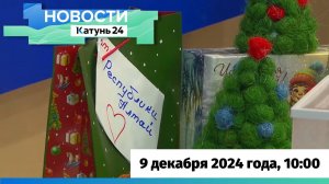 Новости Алтайского края 9 декабря 2024 года, выпуск в 10:00