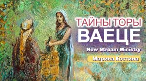 Недельный разбор Торы ВАЕЦЕ 7.12.24 Марина Костина NSM