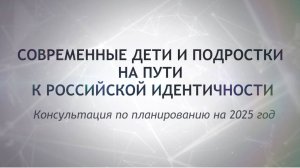 Современные дети и подростки на пути к российской идентичности