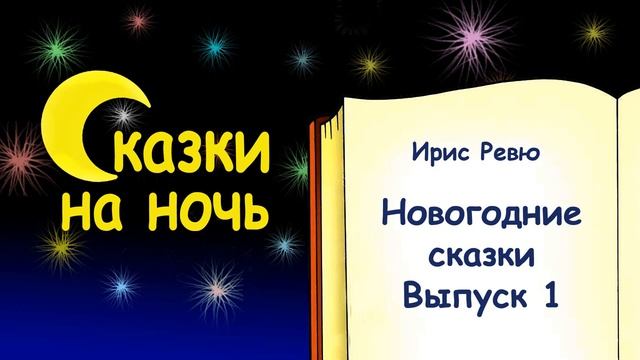 Новогодние сказки. Выпуск 1 - Слушать