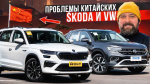 Качество, надежность и проблемы SKODA и Volkswagen из Китая